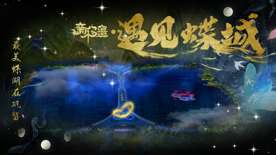 新疆伊犁蝶湖公園《遇見(jiàn)蝶城》(圖1)
